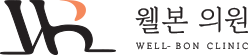 웰본의원 로고